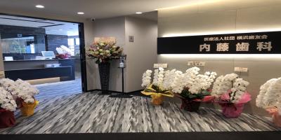 医療法人社団横浜歯友会 戸塚駅前 内藤歯科